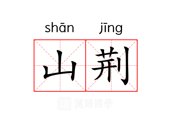 山荆 山荆
