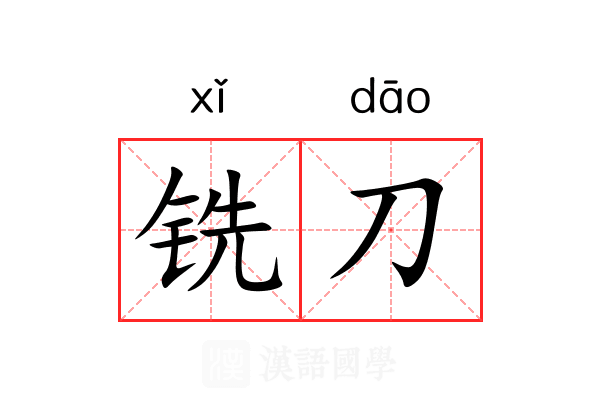 铣刀