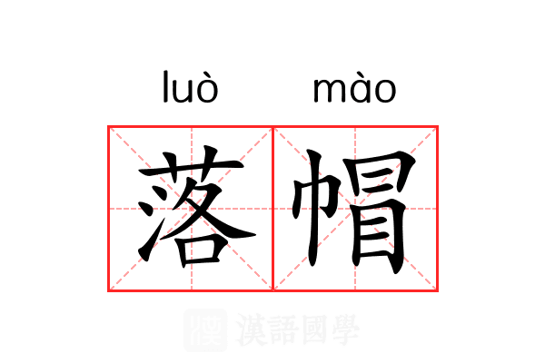 落帽 落帽