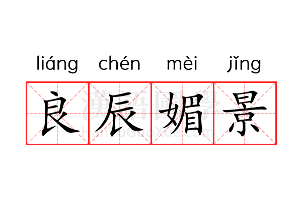 良辰媚景 良辰媚景