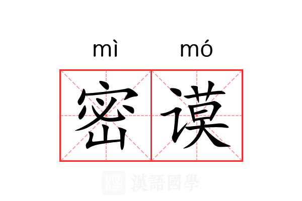 密谟