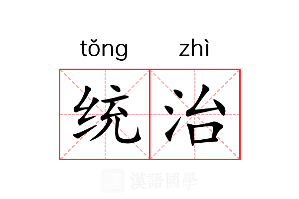 统治