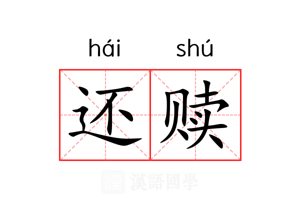 还赎 还赎