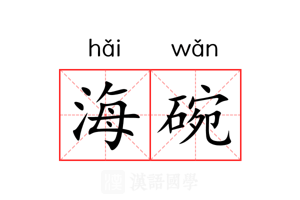 海碗