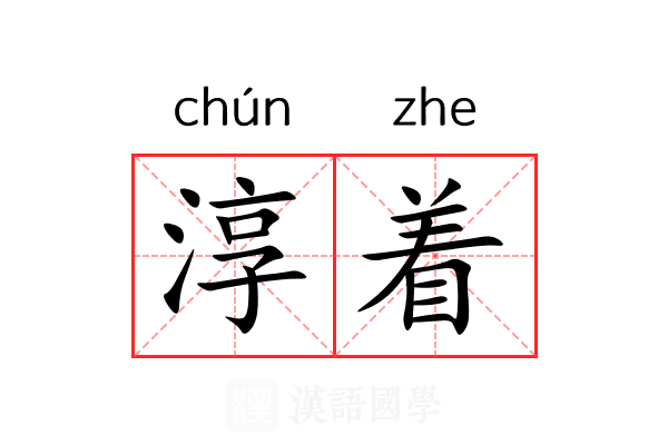 淳着