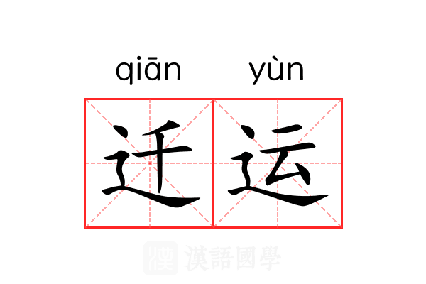 迁运 迁运