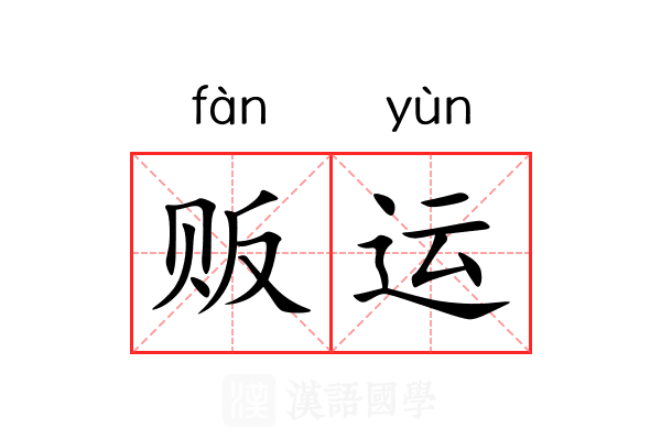 贩运