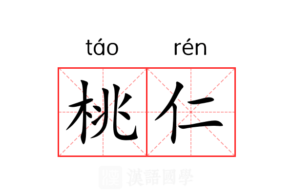 桃仁 桃仁