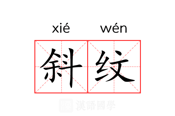 斜纹