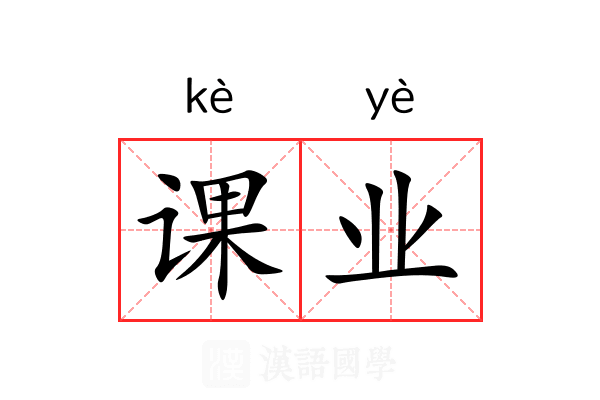 课业 课业