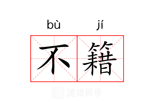 不籍 不籍