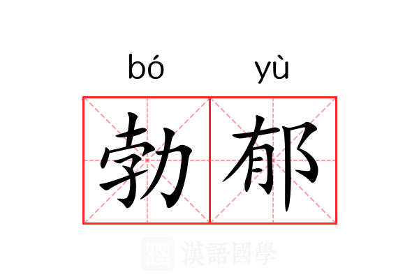 勃郁