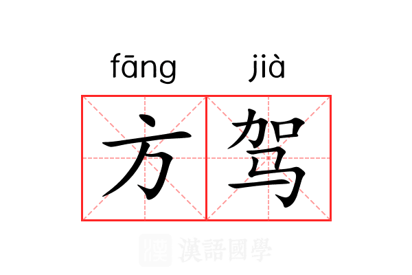 方驾 方驾