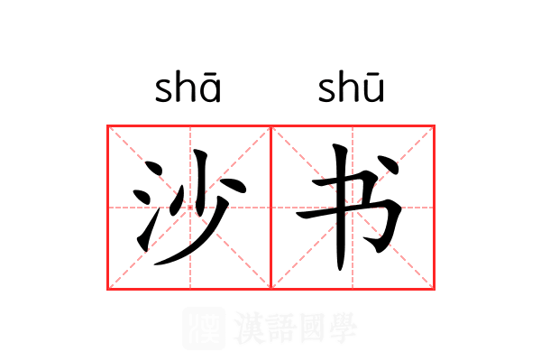 沙书 沙书