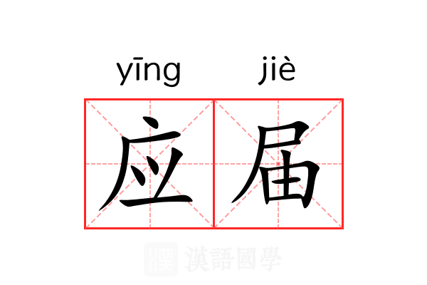应届