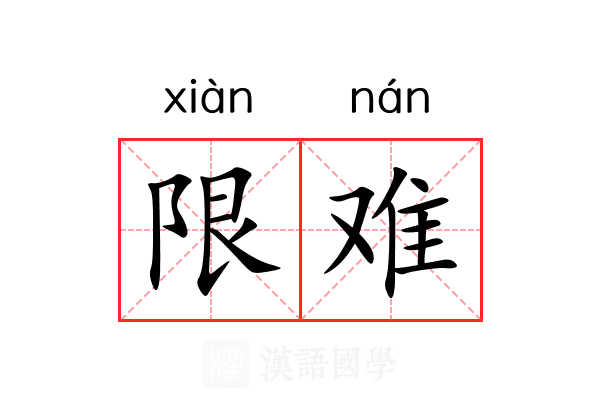 限难