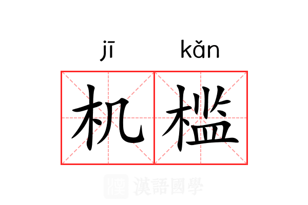 机槛 机槛