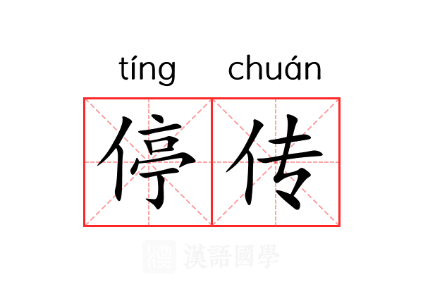 停传