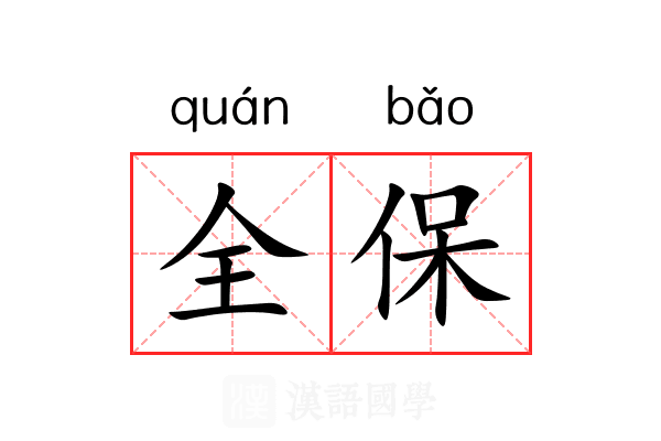 全保 全保