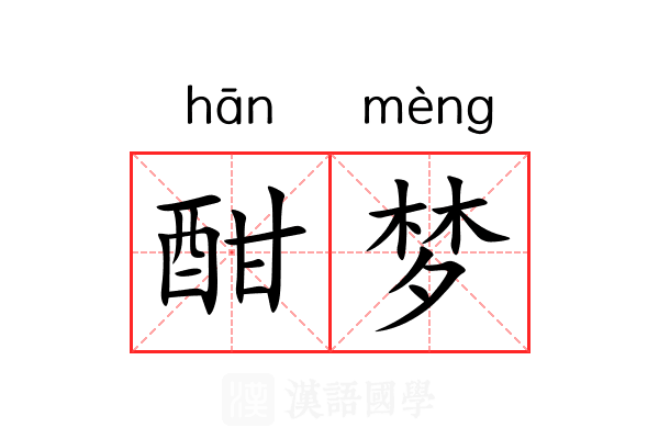 酣梦