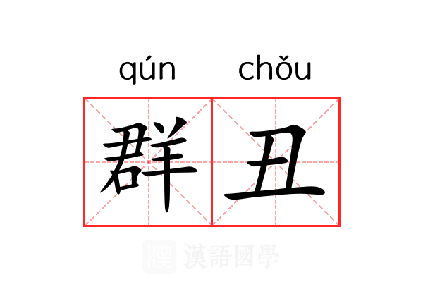 群丑