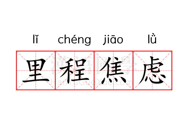 里程焦虑 里程焦虑