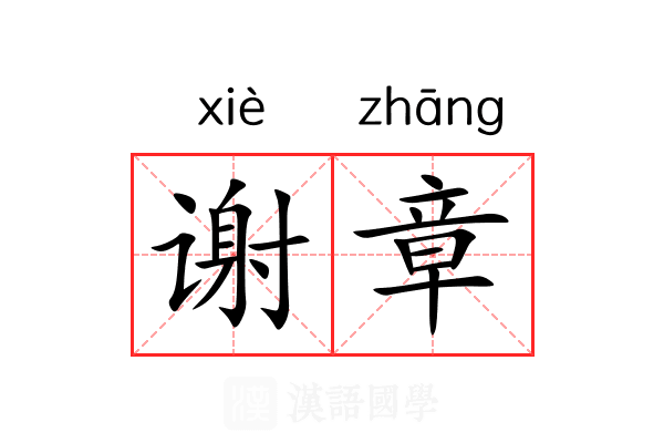 谢章