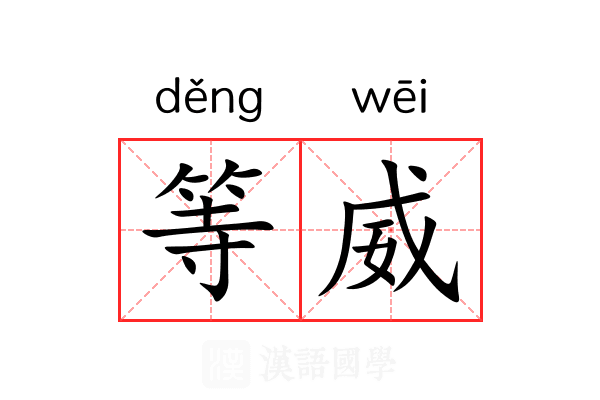 等威 等威
