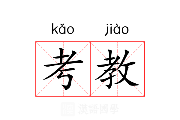 考教 考教