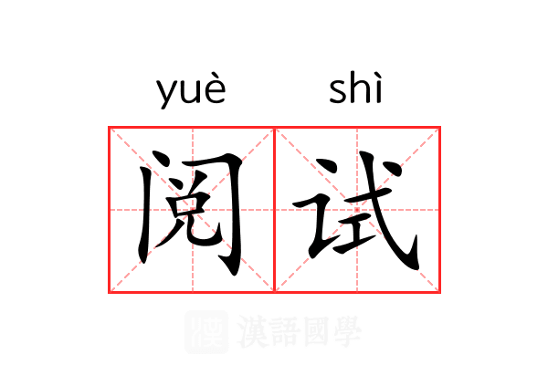 阅试