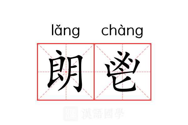 朗鬯