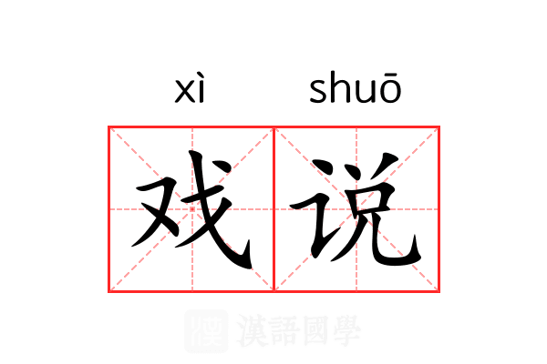 戏说