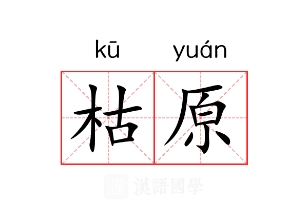 枯原