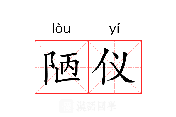 陋仪 陋仪