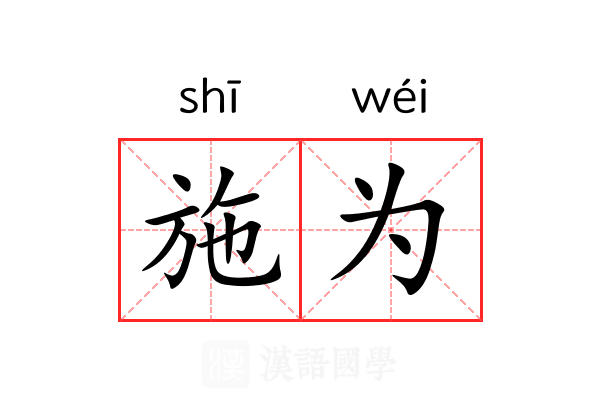 施为