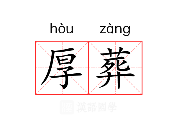 厚葬