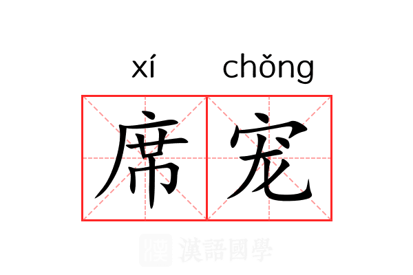 席宠