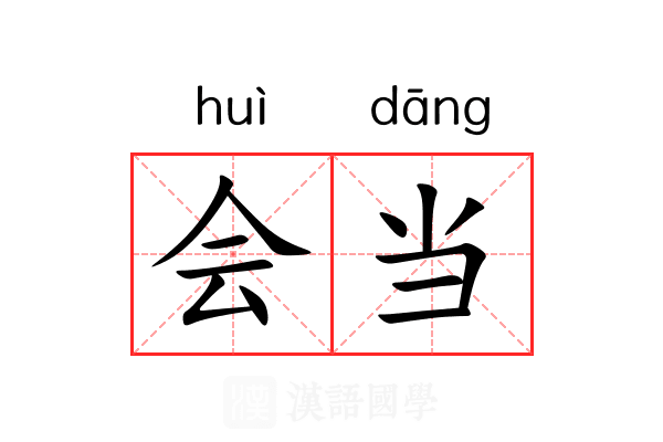 会当