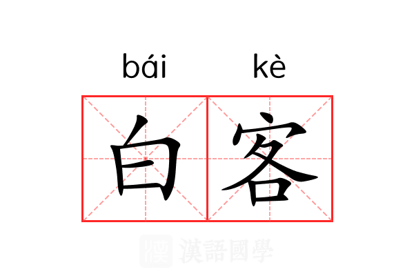 白客 白客