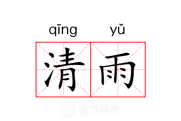 清雨 清雨