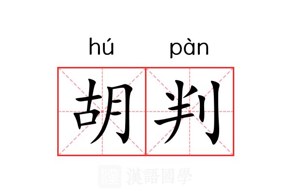 胡判 胡判