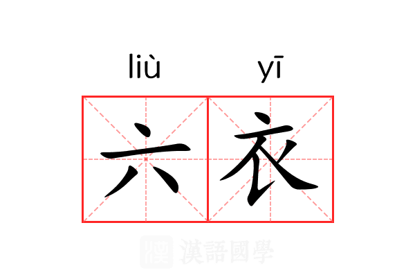六衣 六衣
