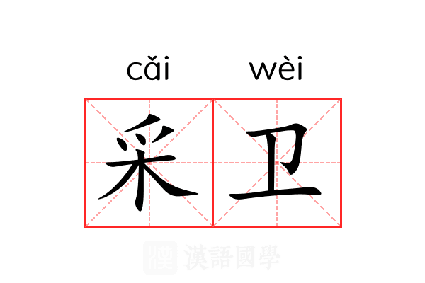 采卫 采卫