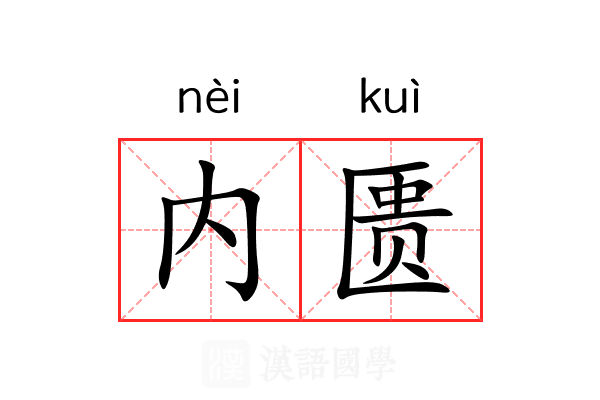内匮