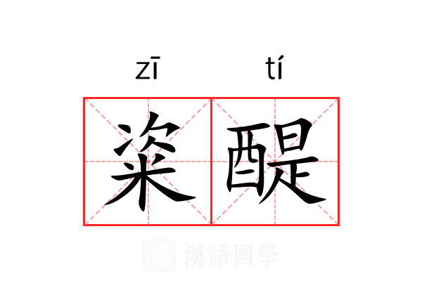粢醍