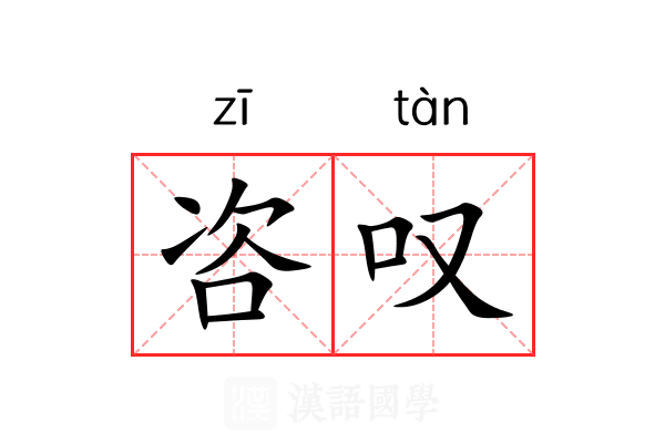 咨叹