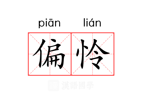 偏怜 偏怜