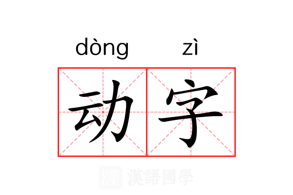 动字 动字