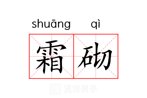霜砌 霜砌