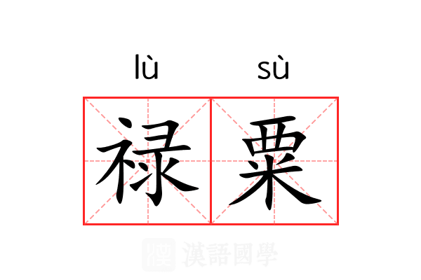 禄粟